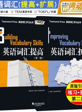 英语词汇扩展+英语词汇提高(2本)第二版外教社词动力Townsend Press/英语六级专业四级词汇精讲精练TOEFL英语单词练习巧记速记