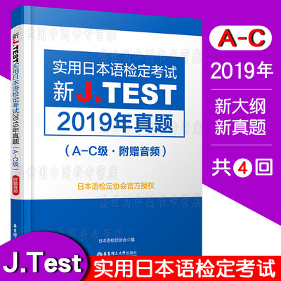 正版 J.test2019年真题集A-C级AC(附音频)2020新实用日本语检定考试教材用书 新jtest ac听力历年考试真题集 日语等级考试用书