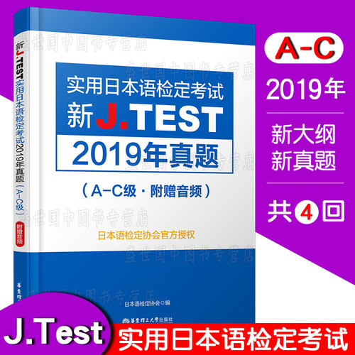 正版 J.test2019年真题集A-C级AC(附音频)2020新实用日本语检定考试教材用书 新jtest ac听力历年考试真题集 日语等级考试用书