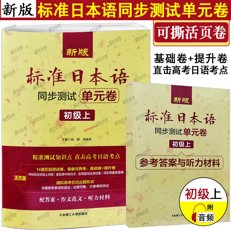 新版标准日本语同步测试单元卷初级上册(附音频+听力原文)新标日初级教材同步练习册日语能力考试高考日语n3n4n5真题考点强化训练-封面