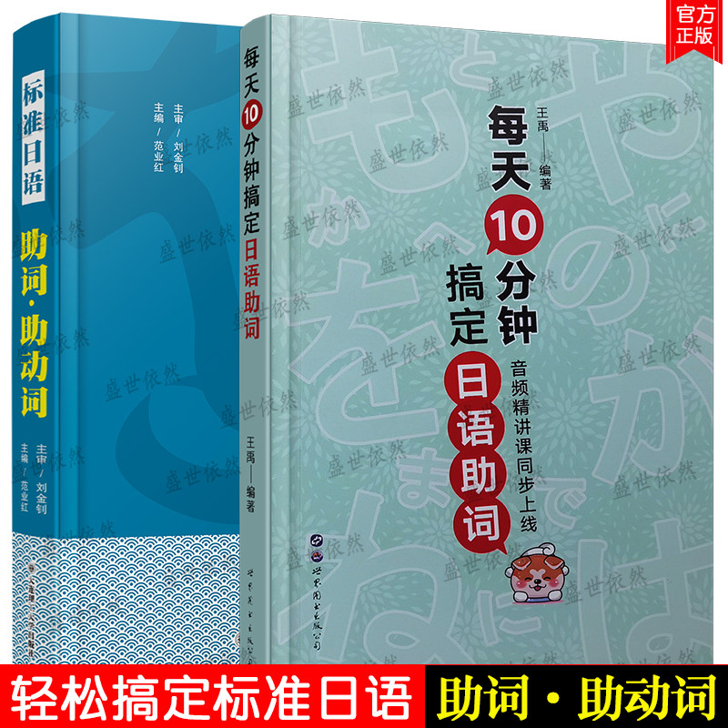 标准日语助词助动词+每天10分钟搞定日语助词(共2本)新日本语能力考试日语助词练习题新标准日本语初级中级助词考点用法知识点讲解