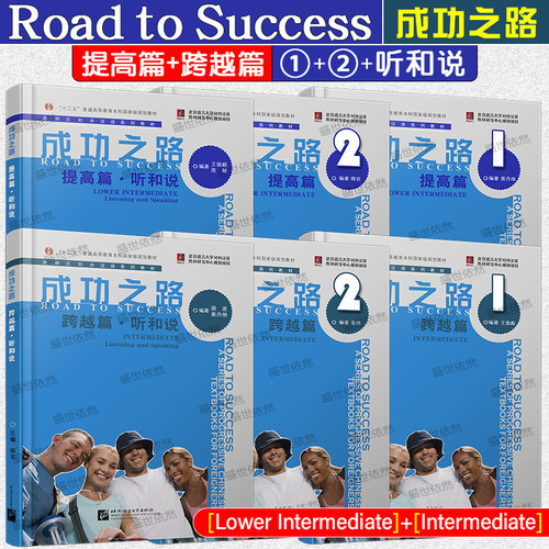 成功之路12听和说+提高篇+跨越篇