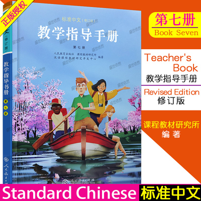 标准中文第七册教学指导手册