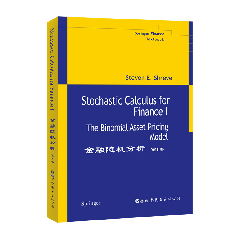 金融随机分析 第1卷 英文版 施里夫 Stochastic Calculus for Finance Vol.1/Steven E.Shreve 世界图书出版公司 金融工程专业教材
