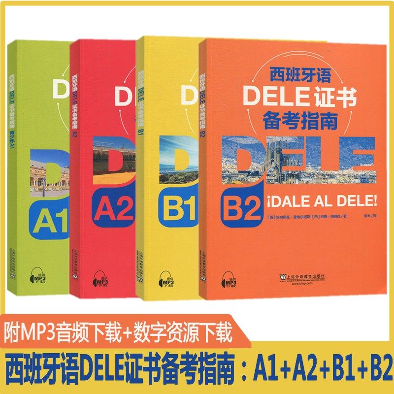 西班牙语DELE证书备考指南A1+A2+B1+B2(附音频和数字资源)4本 青少年 西班牙语水平考试备考模拟书 西班牙语入门自学培训教材