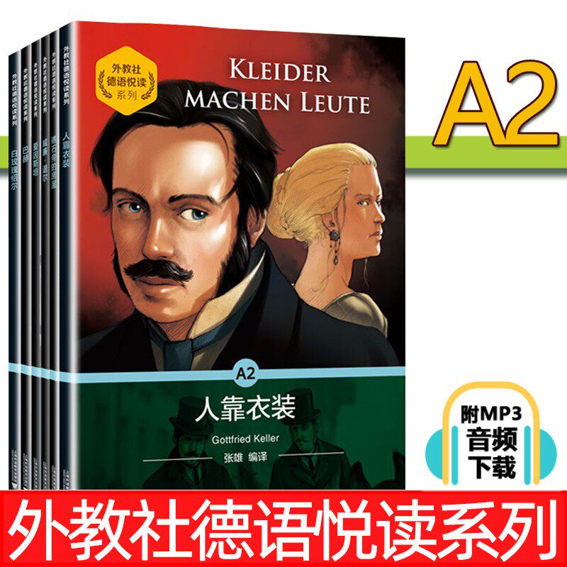 外教社德语悦读系列A2 威廉退尔+礁石旁的房屋+爱因斯坦+巴赫+白玫瑰绍尔+人靠衣装 德语自学入门教材零基础学德语德语阅读