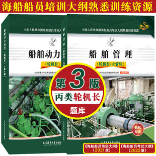 正版|轮机长(第3版题库)丙类沿海航区适用|海船船员培训大纲熟悉训练资源 21培纲22考纲 （轮机专业） 船舶管理+船舶动力装置