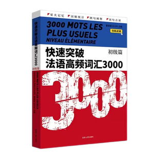 快速突破法语高频词汇3000初级篇(附音频) 法语tcf tef考试词汇法语专四核心词汇书 法语教学配套教材法语专业学生适用