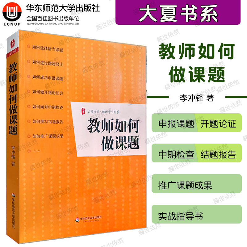 华东师大教师如何做课题大夏书系