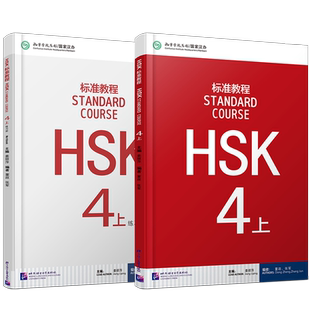 赠答案+课件/HSK标准教程4上课本+练习册hsk standard course姜丽萍 新汉语水平考试四级CEF.b2 国际中文教育中文水平等级标准中级