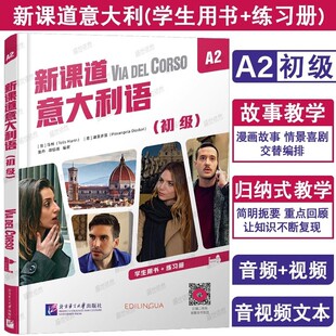 正版|新课道意大利语初级A2学生用书+练习册(附音频+视频+文本+词汇表)零基础速成意大利语 你好意大利语入门书搭配新视线意大利语