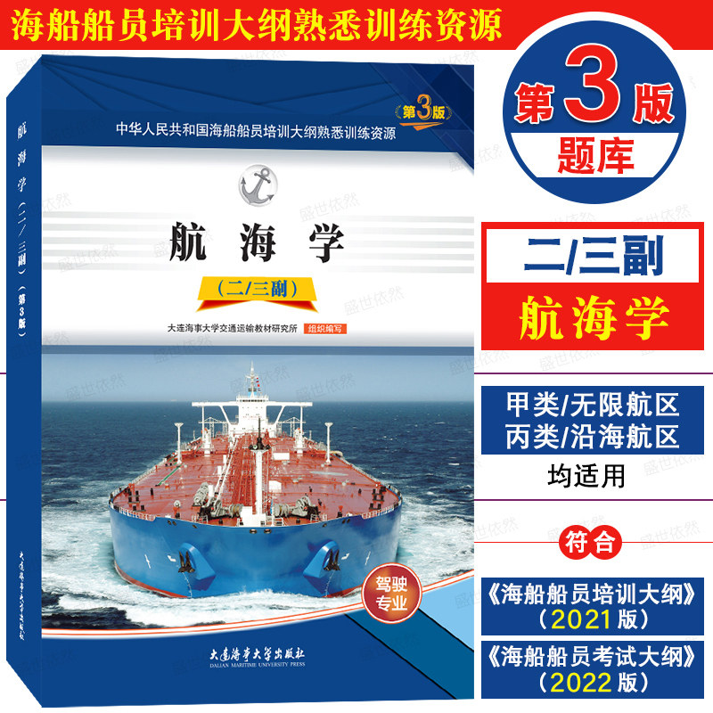 二/三副第3版题库航海学