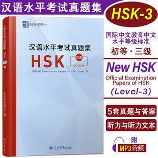 三级 附音频 国际汉语能力标准化考试HSK3级真题 2018版 汉语真题练习本 社 汉语水平考试真题集HSK 人民教育出版 正版 答题卡