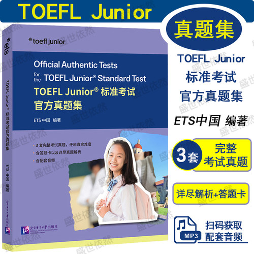 TOEFLJunior标准考试官方真题集