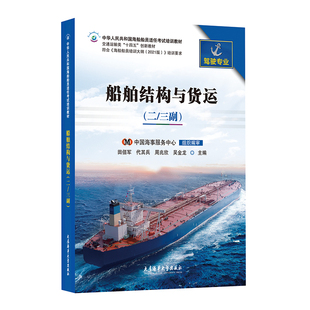 大连海事大学出版 船舶结构与货运 社 GMDSS通用操作员航海院校教学参考用书 海船船员适任考试培训教材 甲类丙类 二三副