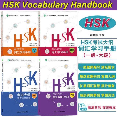 外研社HSK考试大纲词汇学习手册