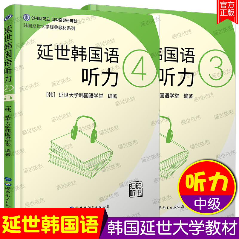 延世韩国语听力3+延世韩国语听力4 延世大学韩国语学堂 韩语学习教材 韩语听力书籍 韩语中级听力教材 韩语自学topik3 4级听力训练