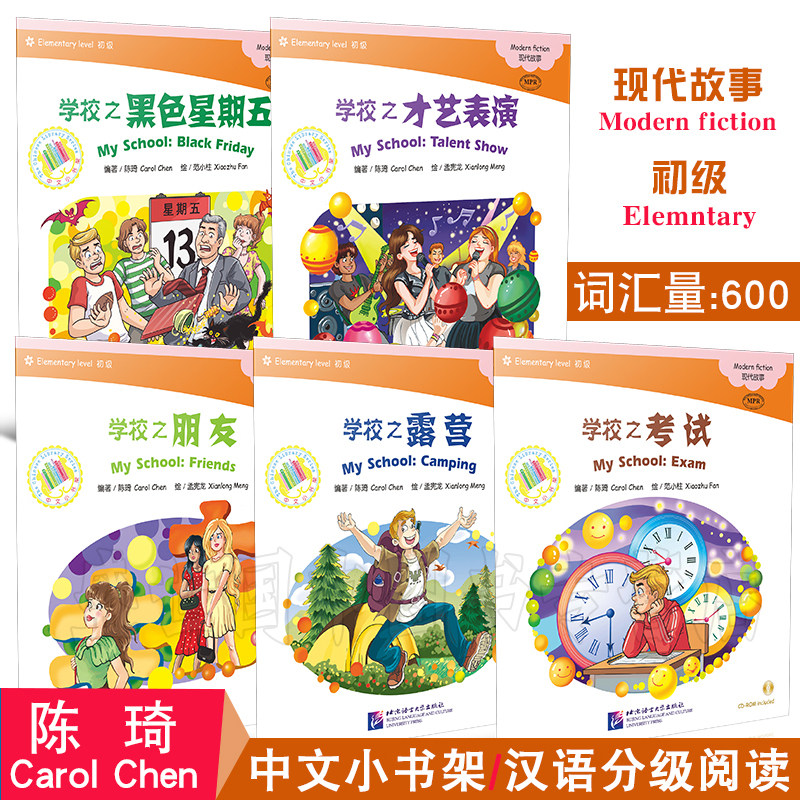 中文小书架(初级共5册附CD)/拼音注释版/对外汉语分级阅读/现代故事:学校篇/黑色星期五+才艺表演+朋友+露营+考试/YCT4/HSK3