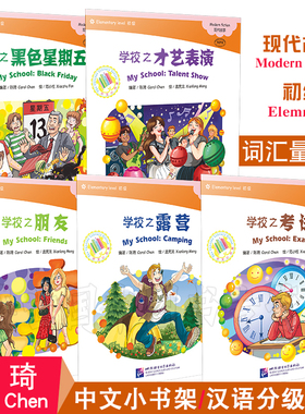 中文小书架(初级共5册附CD)/拼音注释版/对外汉语分级阅读/现代故事:学校篇/黑色星期五+才艺表演+朋友+露营+考试/YCT4/HSK3