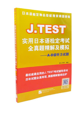 JTEST实用日本语检定考试全真题精解及模拟 A-D级听力试题(附音频扫码听)日本语考试历年真题 日语考试备考攻略与考点直击考点预测