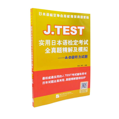JTEST实用日本语检定考试全真题精解及模拟 A-D级听力试题(附音频扫码听)日本语考试历年真题 日语考试备考攻略与考点直击考点预测