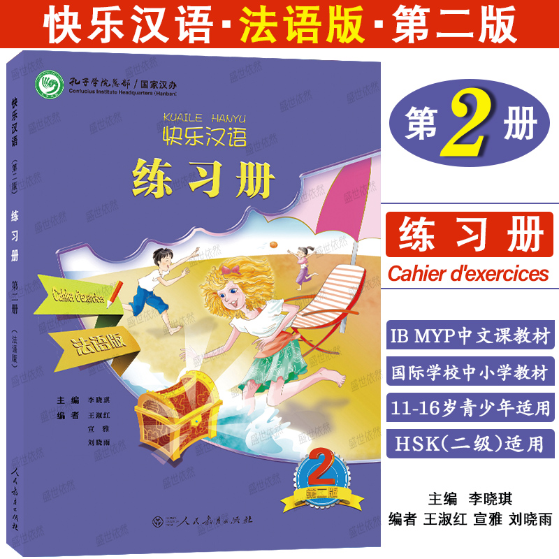 正版|快乐汉语2练习册(法语版)法国人轻松学汉语课本同步练习第二册ib myp国际学校中小学中文教材HSK2对外汉语口语速成法文注释
