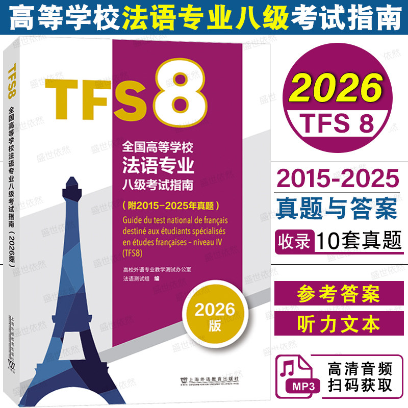 TFS8法语专八2025真题|全国高等学校法语专业四级考试指南+真题(2025-2015)答案+听力原文 法语专业八级考试应试指导听写听力阅读