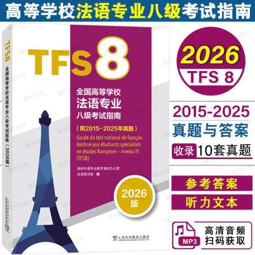 法语专八考试指南(含2025年真题)