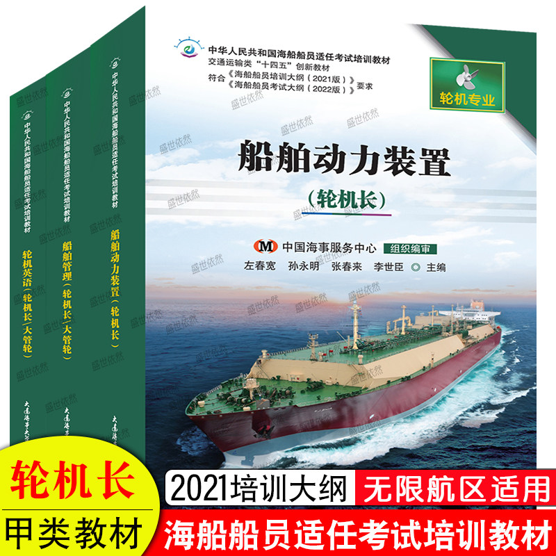 大连海事甲类轮机长教材