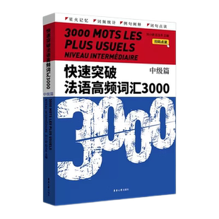 快速突破法语高频词汇3000中级篇(附音频) 法语tcf tef考试词汇法语专四核心词汇书 法语教学配套教材法语专业学生适用