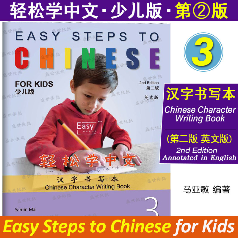 轻松学中文少儿版3汉字书写本(英文版第2版)Easy Steps to Chinese for Kids非华裔儿童学对外汉语 国际学校小学中文课写中文字帖,书籍/杂志/报纸,社会科学其它,淘宝优惠券,粉丝福利购,淘宝优惠卷