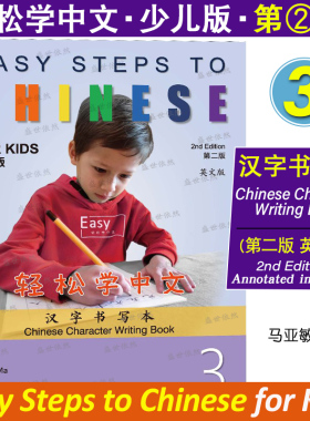 轻松学中文少儿版3汉字书写本(英文版第2版)Easy Steps to Chinese for Kids非华裔儿童学对外汉语 国际学校小学中文课写中文字帖