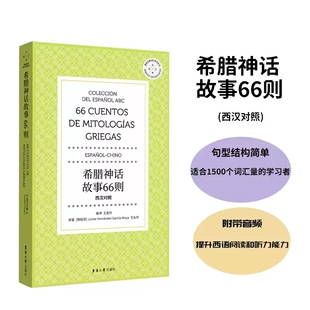 西班牙语读物 王友伶 希腊神话 诸神传说 西班牙语阅读听力能力提升 希腊神话故事66则 英雄神话战争与史诗 西汉对照
