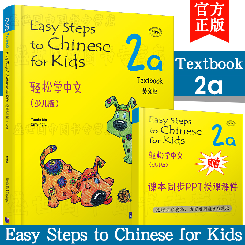 现货正版/轻松学中文2A课本(少儿版/英文注释版)附音频/Easy Steps to Chinese for Kids Textbook/马亚敏/轻松学汉语汉语入门教材