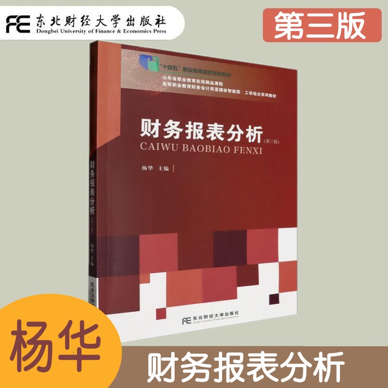 财务报表分析第三版东北财经