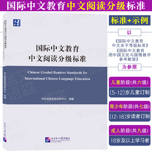 国际中文教育中文阅读分级标准 国际中文教育中文水平等级标准初等中等高等儿童青少年成人阅读分级标准 中外语言交流合作中心组编