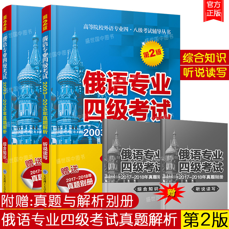 俄语专业四级考试2003-2018年真题综合知识+听说读写(第2版共2本)全国高等院校俄语专业四级真题俄语专4听力阅读写作口语