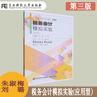 税务会计模拟实验 应用型 第三版第3版 朱淑梅 会计系列规划教材 企业会计准则 税收法律法规 税务会计模拟练习东北财经大学出版社