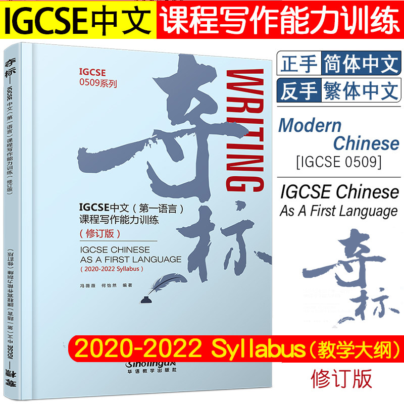 夺标IGCSE中文(第一语言)课程写作能力训练IGCSE0509系列IGCSE Writing2020-2022教学大纲IGCSE CHINESE AS A FIRST LANGUAGE