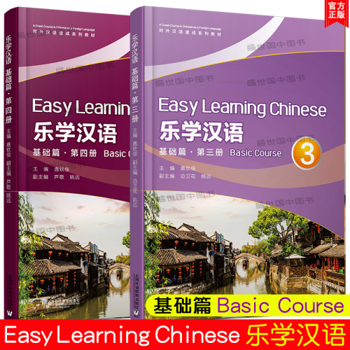 正版/乐学汉语.基础篇34第三四册(共2本.附MP3音频)英文注释+汉英对照 对外汉语速成系列教材 外国人学汉语短期汉语口语培训教材