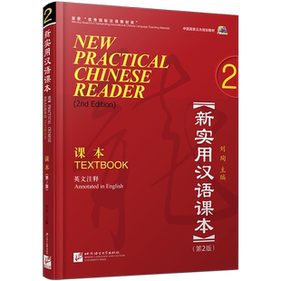 赠PPT课件/新实用汉语课本 2学生用书textbook2(附音频)第2版(英文注释)/刘珣/中国国家汉办规划教材/零基础hsk标准教程