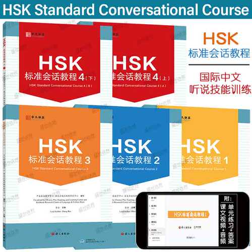 HSK标准会话教程1234上下