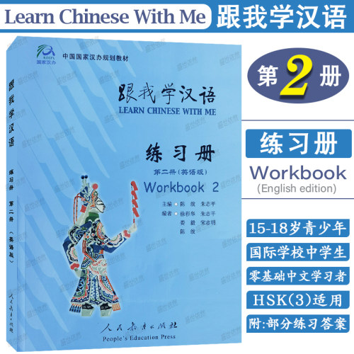 跟我学汉语第二册练习册