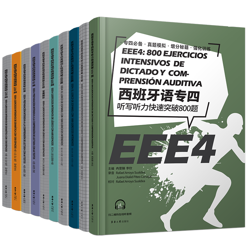 西班牙语专四快速突破完形填空600题+语法1200题+阅读60篇+高频词汇1000题+听写听力800题(共5册)EEE4 DELE SIELE现代西班牙语专4