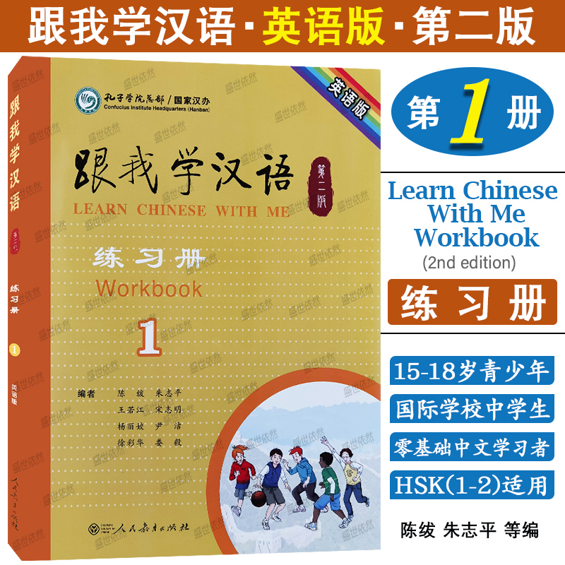 正版|跟我学汉语1练习册(第2版)第一册学生用书课堂练习 零基础学国际中文速成教材 青少年对外汉语教程HSK12国际学校中文教材
