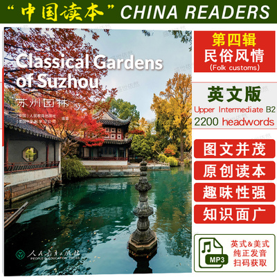 中国读本 第四辑 苏州园林 China Readers（附音频） B2级2200headwords青少年中国文化英语读物 中学生英语分级阅读系列丛书