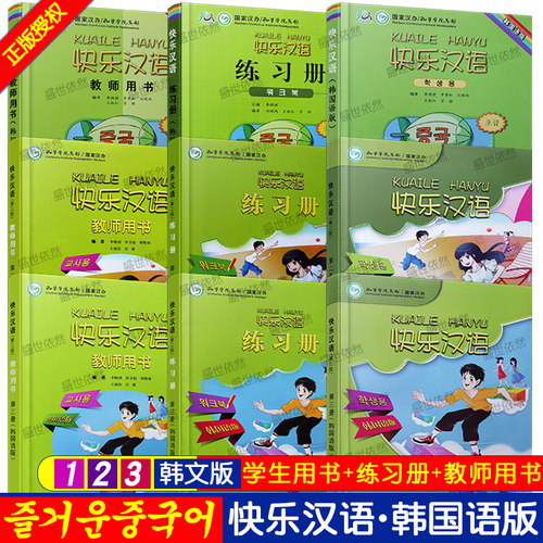 快乐汉语韩国语版外国人学汉语