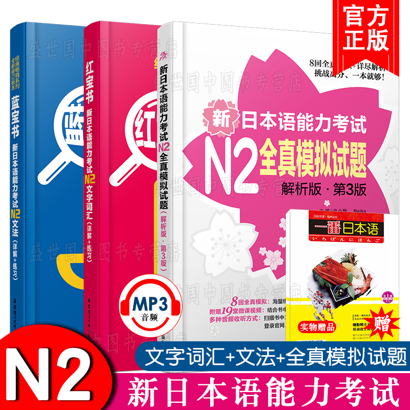 送实物书/日语N2新日本语能力考试红宝书N2文字词汇+N2蓝宝书文法+N2全真模拟试题(共3本)/日本语能力考试n2词汇语法真题模拟训练