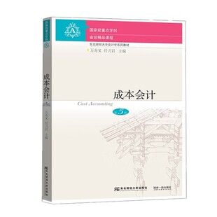 成本会计 第五版第5版 万寿义 东北财经大学会计学系列教材 会计学专业本科生教学 企业管理人员特别是财会人员培训自学