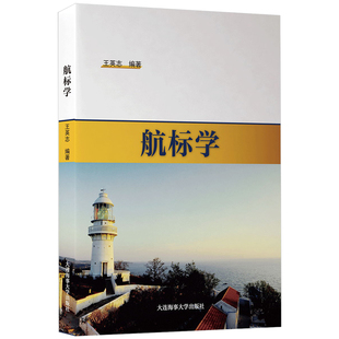 航标学 王英志 航标设备 航标管理 沿海内河航标管理人员技术人员工作参考书 航标管理专业教材 航标定量分析理论与方法 航标维护